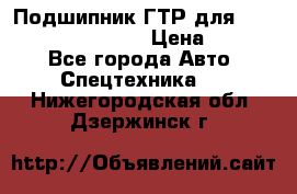 Подшипник ГТР для komatsu 195.13.13360 › Цена ­ 6 000 - Все города Авто » Спецтехника   . Нижегородская обл.,Дзержинск г.
